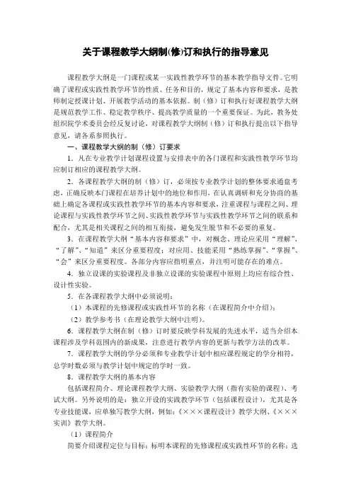 关于课程教学大纲制(修)订和执行的指导意见
