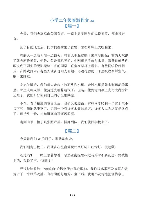 小学二年级春游作文范文