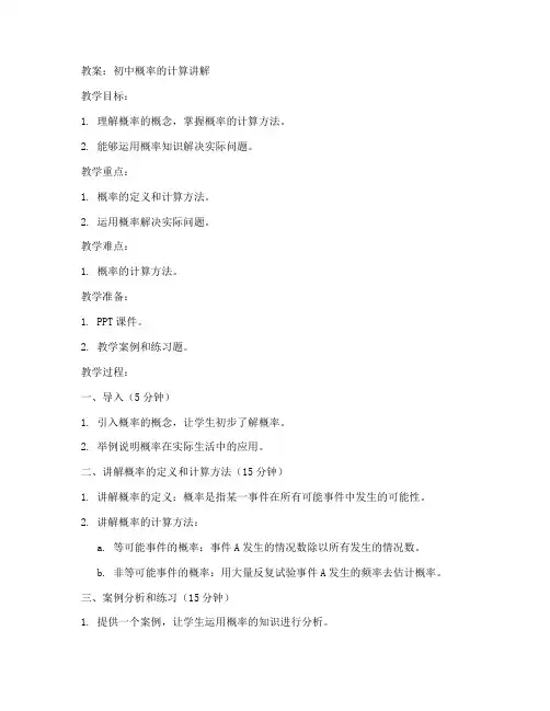 初中概率的计算讲解教案