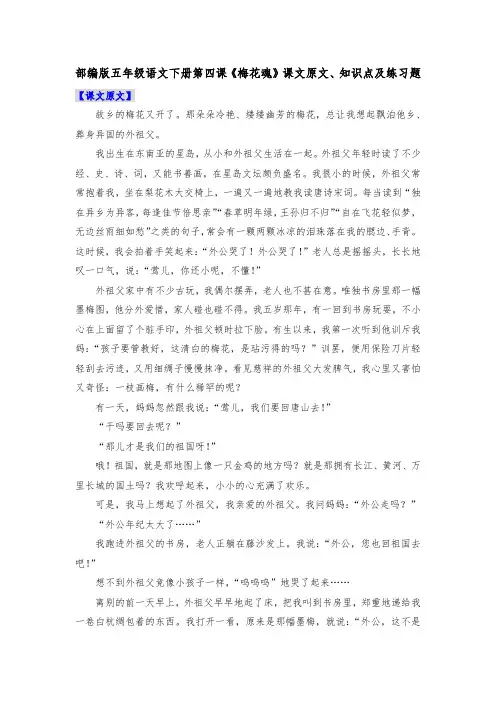 部编版五年级语文下册第四课《梅花魂》课文原文、知识点及练习题