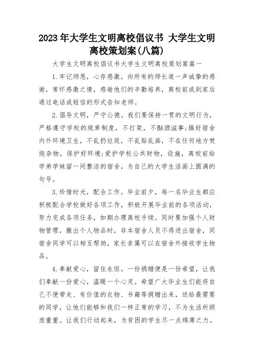 2023年大学生文明离校倡议书-大学生文明离校策划案(八篇)