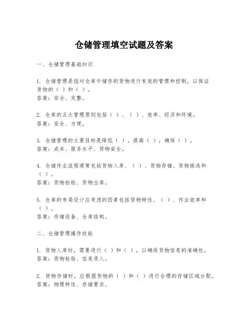 仓储管理填空试题及答案