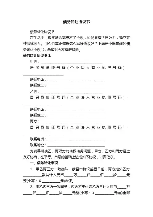 债务转让协议书