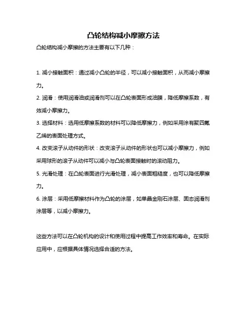 凸轮结构减小摩擦方法