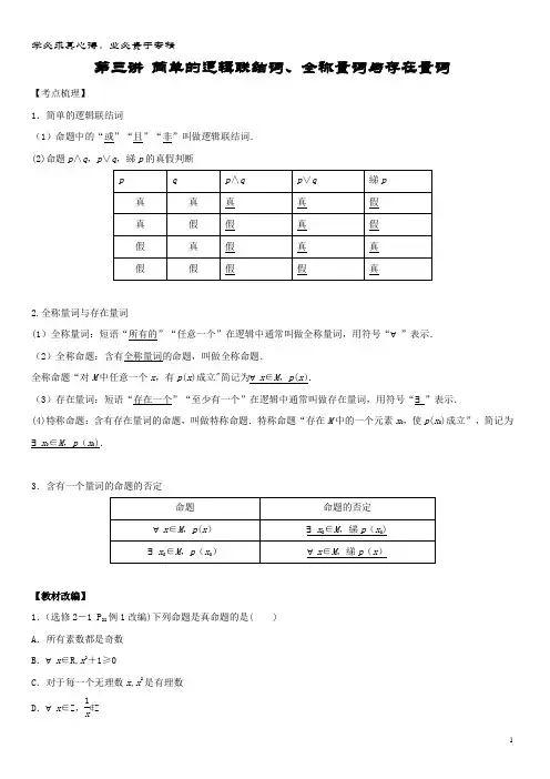 2018年数学第一章集合与常用逻辑用语第三讲简单的逻辑联结词、全称量词与存在量词学案