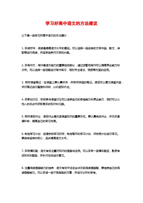 学习好高中语文的方法建议