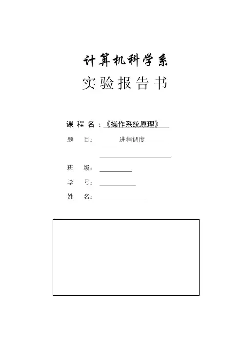 操作系统原理 实验一：进程调度实验报告书-模板