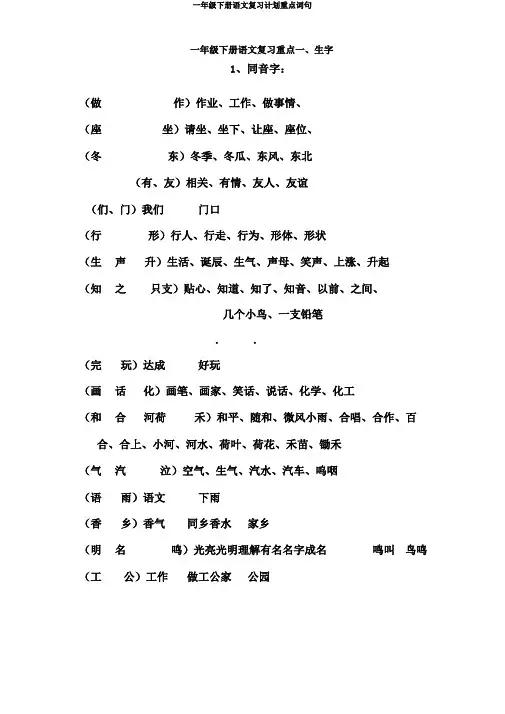 一年级下册语文复习计划重点词句