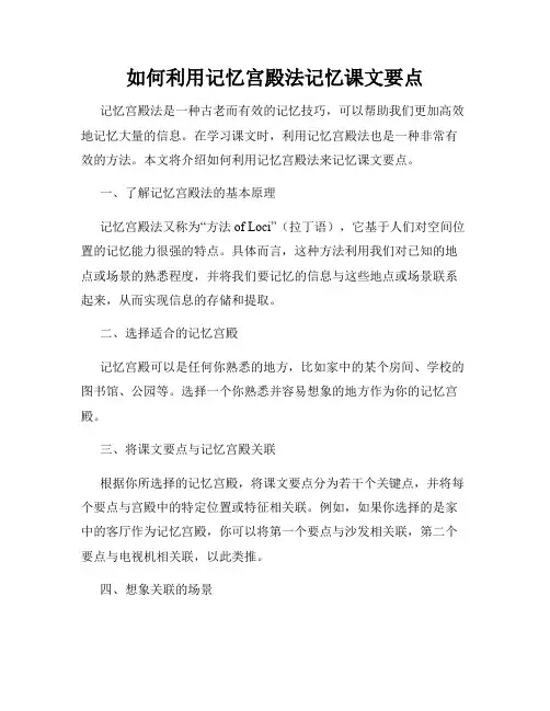 如何利用记忆宫殿法记忆课文要点