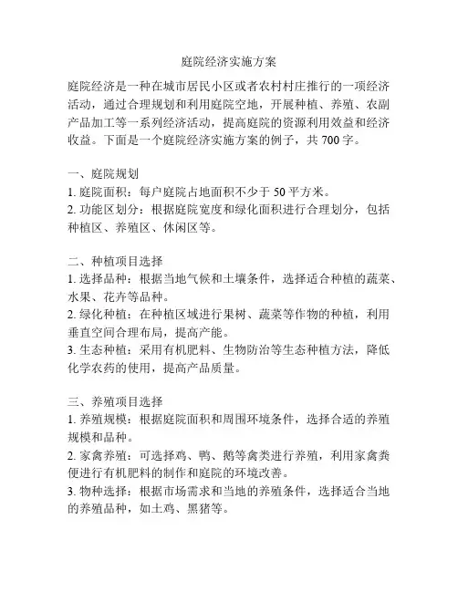 庭院经济实施方案