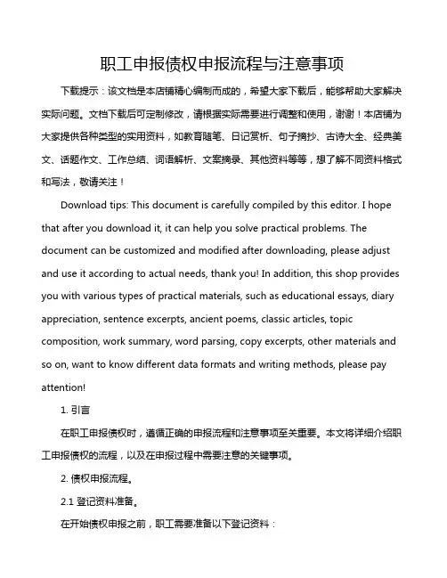 职工申报债权申报流程与注意事项