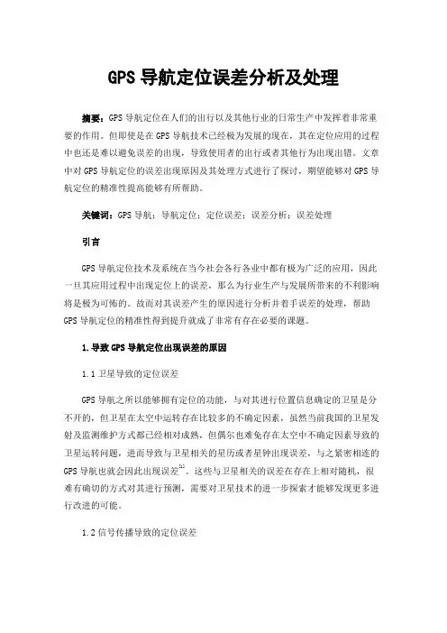 GPS导航定位误差分析及处理