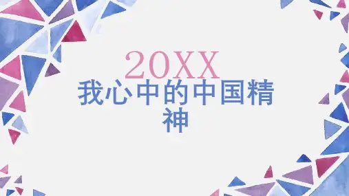 我心中的中国精神 (修改版)