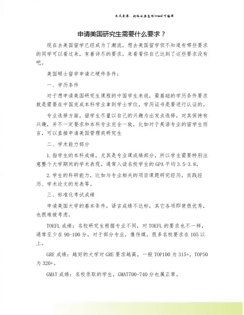 申请美国研究生需要什么要求？.doc