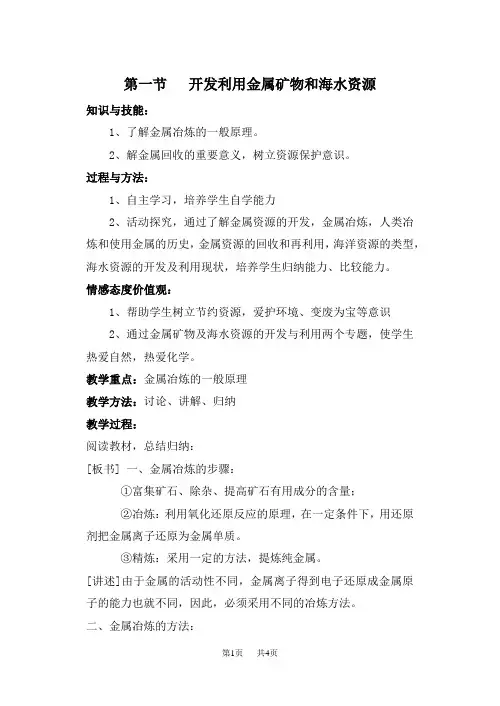 高一化学 第一节开发利用金属矿物和海水资源
