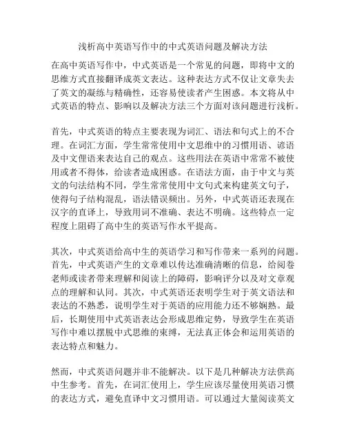浅析高中英语写作中的中式英语问题及解决方法