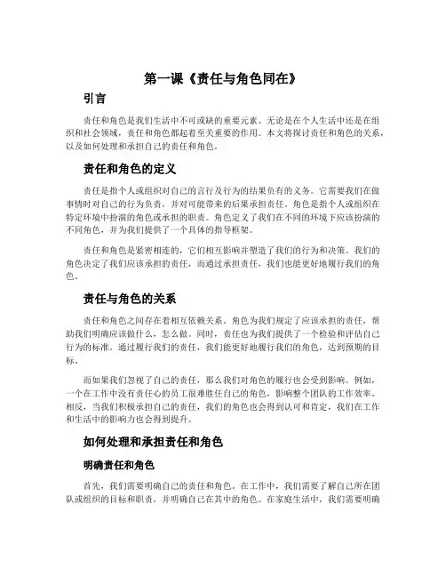 第一课《责任与角色同在》