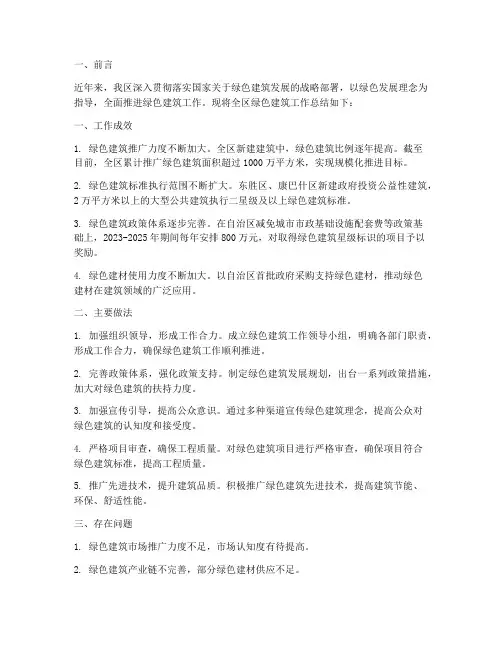 全区绿色建筑工作总结报告