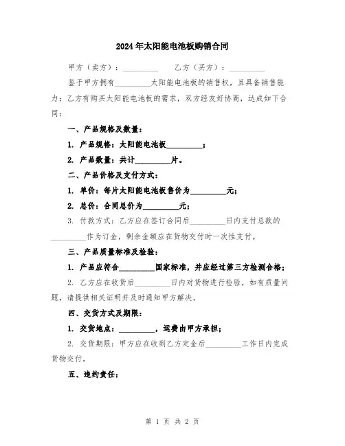 2024年太阳能电池板购销合同