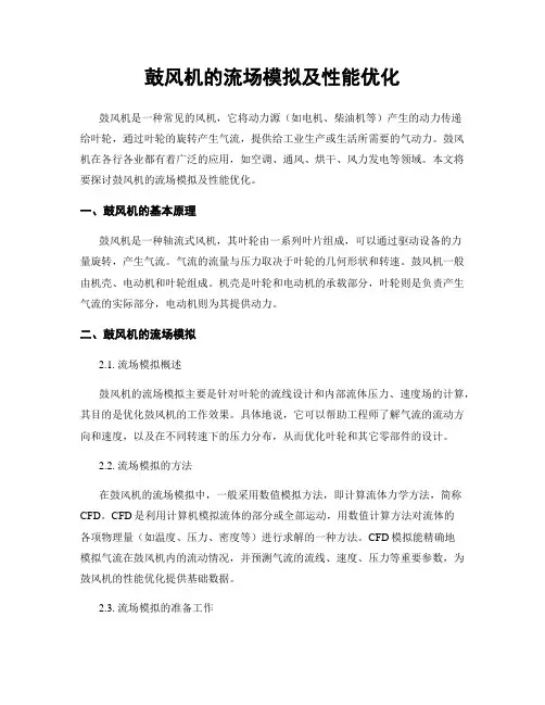 鼓风机的流场模拟及性能优化
