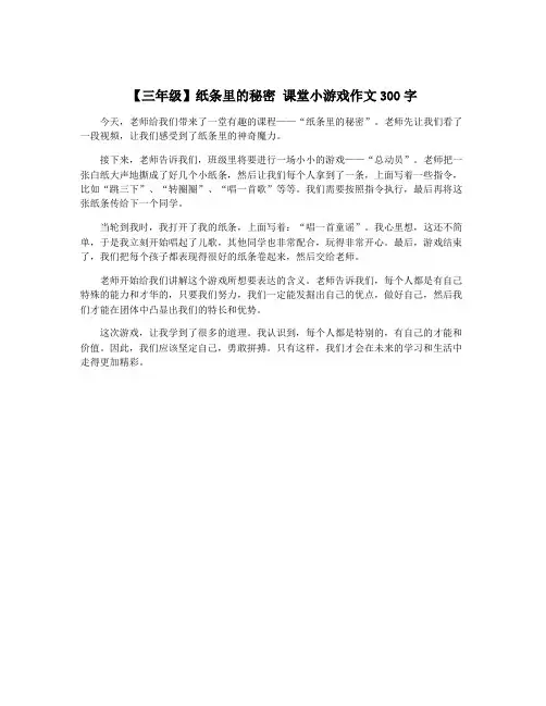 【三年级】纸条里的秘密 课堂小游戏作文300字