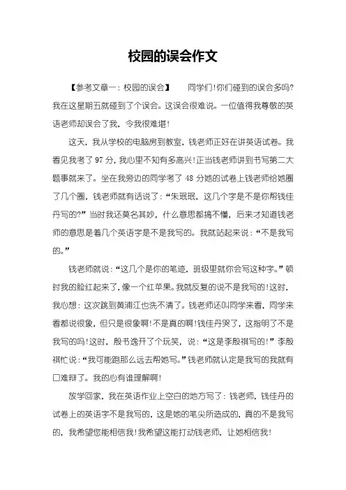 校园的误会作文