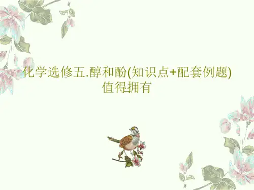 化学选修五.醇和酚(知识点+配套例题)值得拥有共72页文档