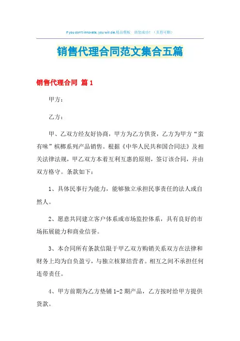 2021年销售代理合同范文集合五篇
