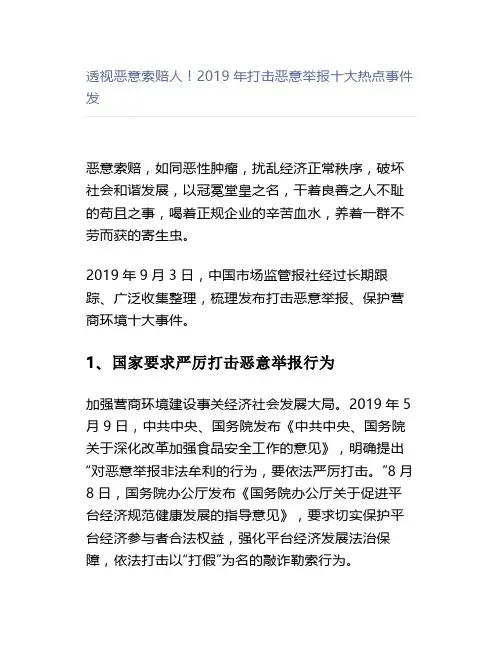 透视恶意索赔人!2019年打击恶意举报十大热点事件发
