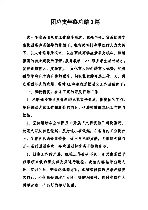 团总支终总结3篇