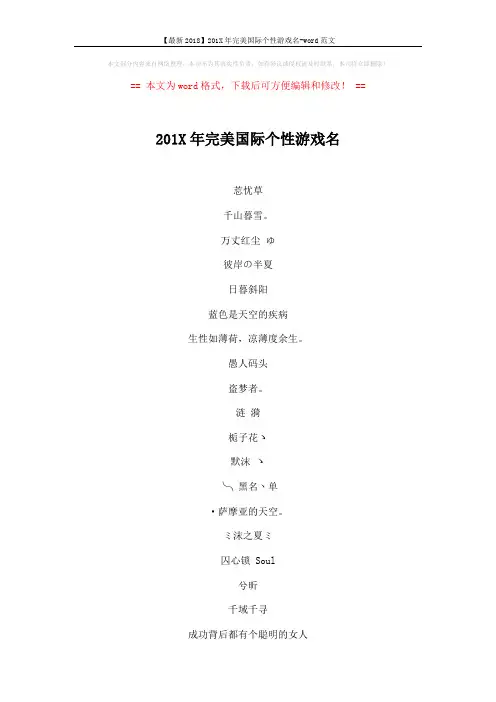 【最新2018】201X年完美国际个性游戏名-word范文 (5页)