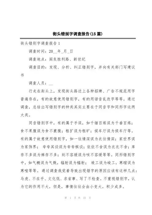 街头错别字调查报告(15篇)