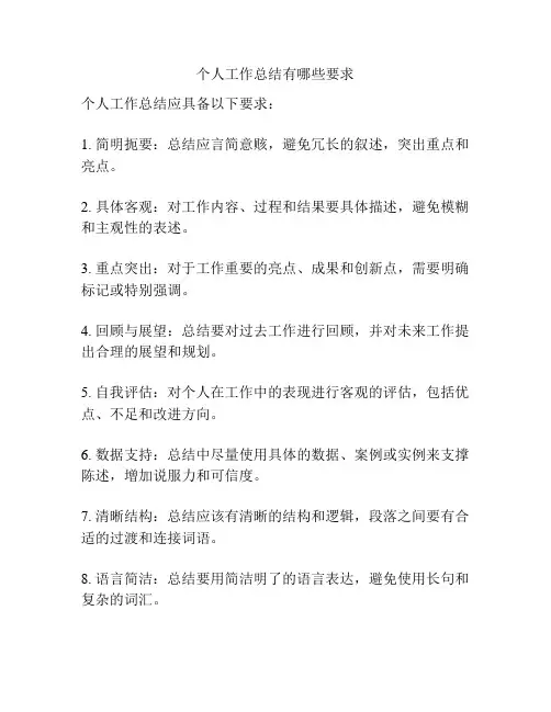 个人工作总结有哪些要求