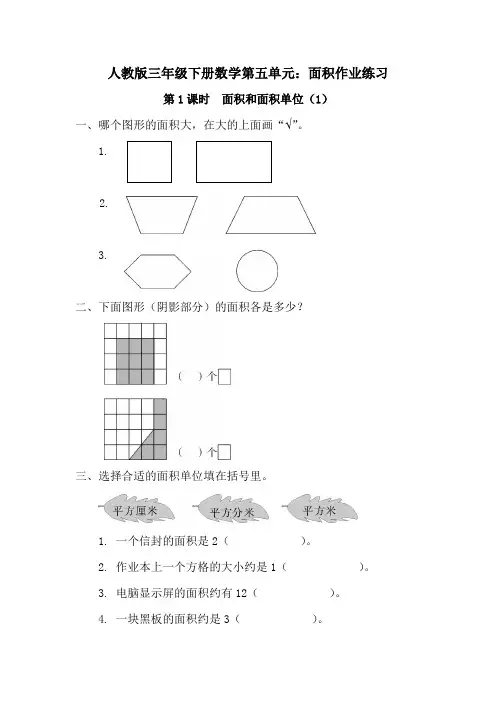 人教版三年级下册数学第五单元：面积作业练习