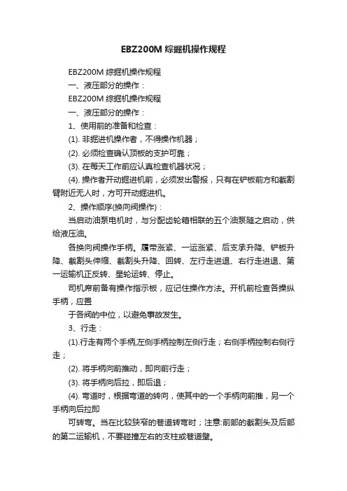EBZ200M综掘机操作规程