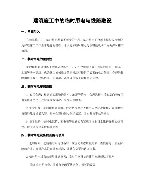 建筑施工中的临时用电与线路敷设