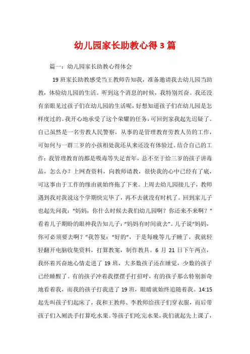 幼儿园家长助教心得3篇