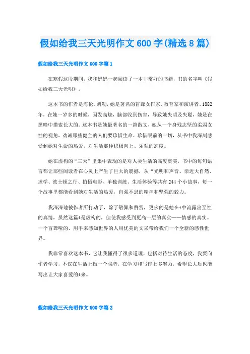 假如给我三天光明作文600字(精选8篇)