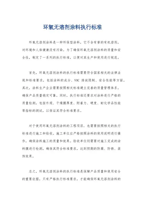 环氧无溶剂涂料执行标准