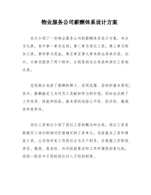 物业服务公司薪酬体系设计方案