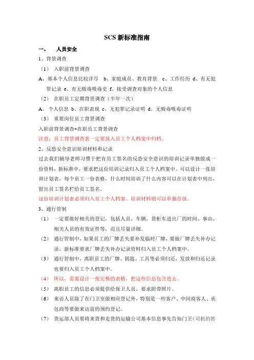 SCS新标准指南