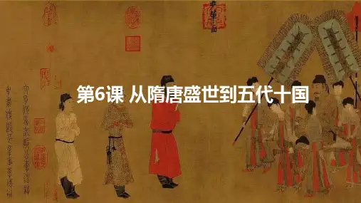 课件9：第6课 从隋唐盛世到五代十国