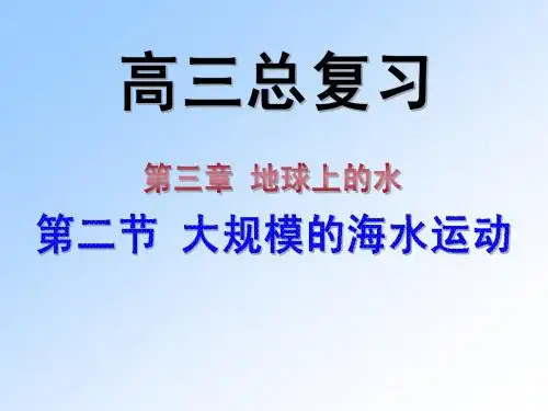 高三一轮复习----洋流