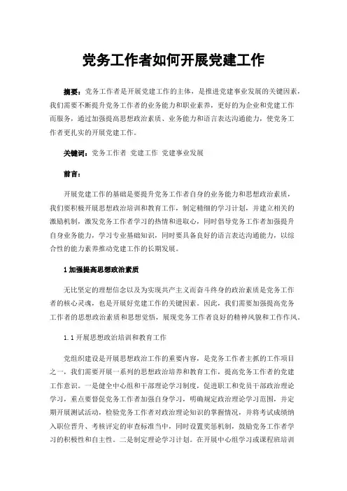 党务工作者如何开展党建工作