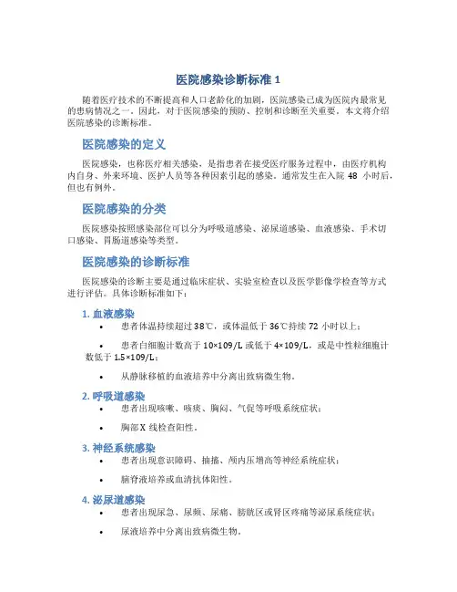 医院感染诊断标准1