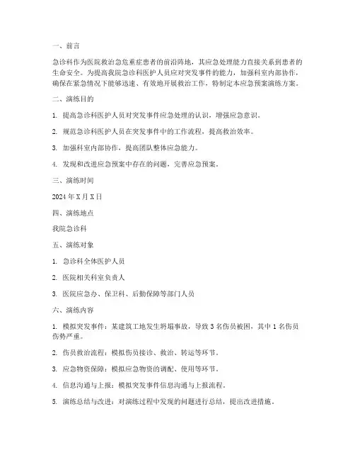 医院急诊科的应急预案演练