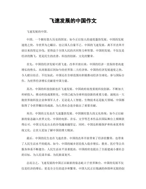 飞速发展的中国作文