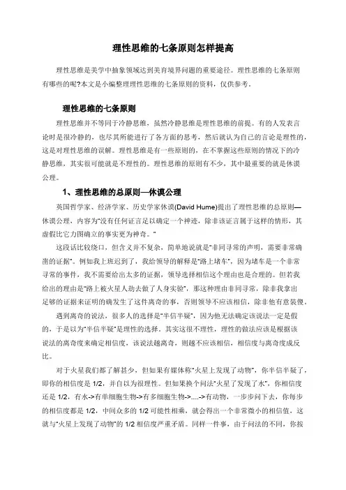 理性思维的七条原则怎样提高