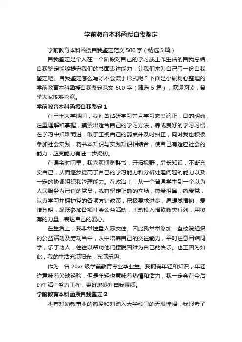 学前教育本科函授自我鉴定范文500字（精选5篇）