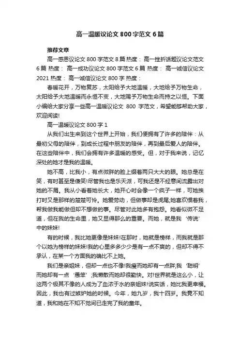 高一温暖议论文800字范文6篇